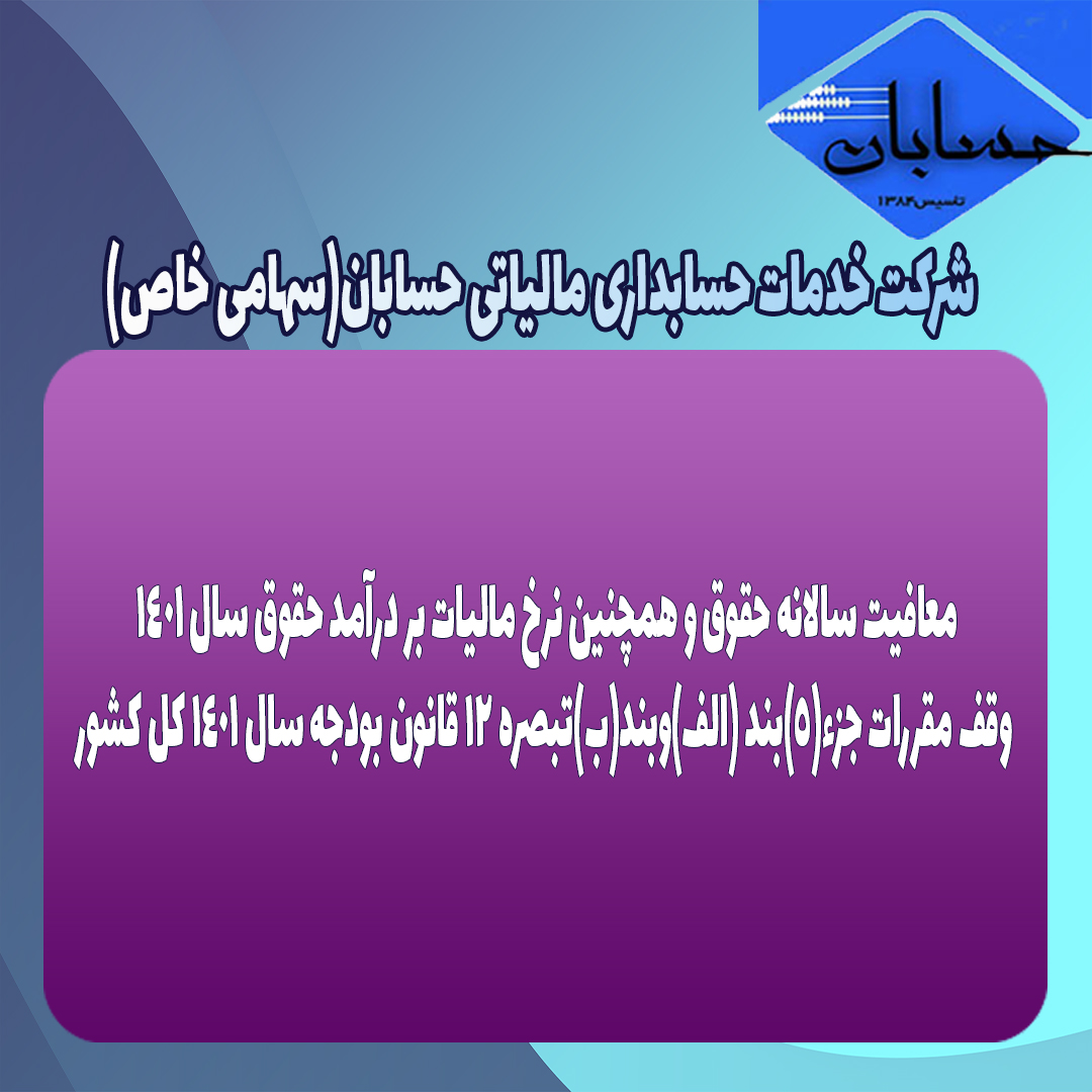 بخشنامه موضوع معافیت سالانه حقوق و همچنین نرخ مالیات بر درآمد حقوق سال ۱۴۰۱